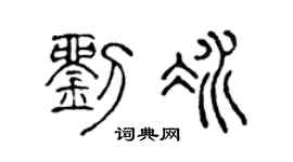 陈声远刘冰篆书个性签名怎么写