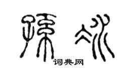 陈声远孙冰篆书个性签名怎么写