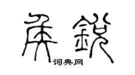 陈声远侯锐篆书个性签名怎么写