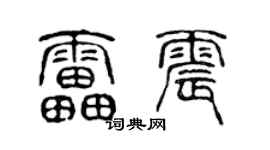 陈声远雷震篆书个性签名怎么写