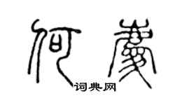 陈声远何庆篆书个性签名怎么写