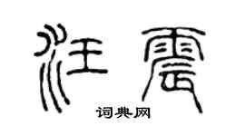 陈声远汪震篆书个性签名怎么写