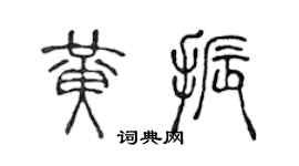 陈声远黄振篆书个性签名怎么写