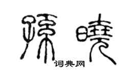 陈声远孙晓篆书个性签名怎么写