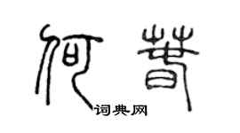 陈声远何春篆书个性签名怎么写