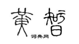 陈声远黄智篆书个性签名怎么写