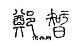 陈声远郑智篆书个性签名怎么写