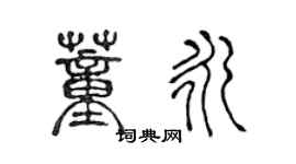 陈声远董永篆书个性签名怎么写