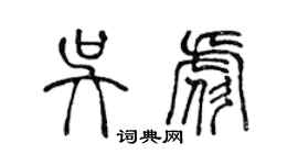 陈声远吴彪篆书个性签名怎么写
