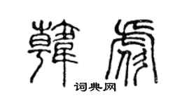 陈声远韩彪篆书个性签名怎么写