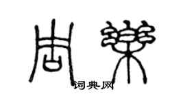 陈声远周乐篆书个性签名怎么写