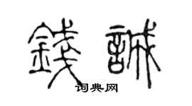 陈声远钱诚篆书个性签名怎么写