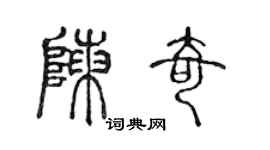 陈声远陈奇篆书个性签名怎么写
