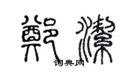 陈声远郑洁篆书个性签名怎么写