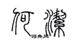 陈声远何洁篆书个性签名怎么写