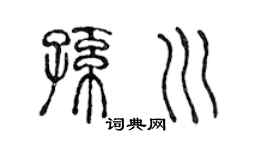 陈声远孙川篆书个性签名怎么写