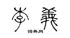 陈声远李义篆书个性签名怎么写