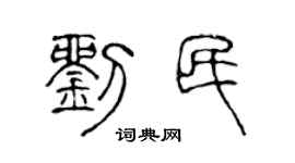 陈声远刘民篆书个性签名怎么写