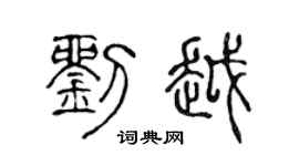 陈声远刘越篆书个性签名怎么写