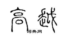 陈声远高越篆书个性签名怎么写