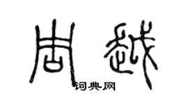 陈声远周越篆书个性签名怎么写