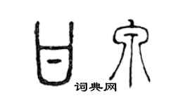 陈声远甘泉篆书个性签名怎么写