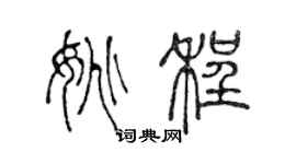 陈声远姚程篆书个性签名怎么写