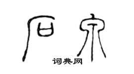 陈声远石泉篆书个性签名怎么写