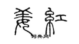 陈声远姜红篆书个性签名怎么写