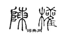 陈声远陈权篆书个性签名怎么写
