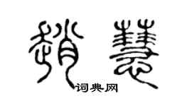 陈声远赵慧篆书个性签名怎么写