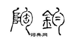 陈声远陶钧篆书个性签名怎么写