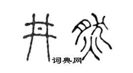 陈声远井然篆书个性签名怎么写