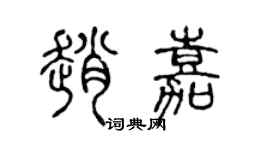 陈声远赵嘉篆书个性签名怎么写