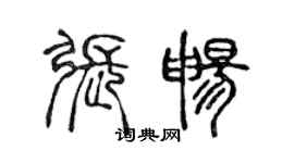 陈声远张畅篆书个性签名怎么写