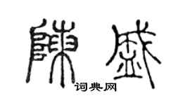 陈声远陈盛篆书个性签名怎么写