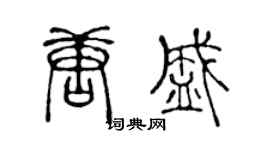 陈声远唐盛篆书个性签名怎么写