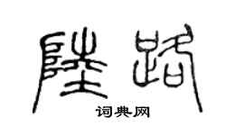 陈声远陆路篆书个性签名怎么写