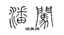 陈声远潘闯篆书个性签名怎么写
