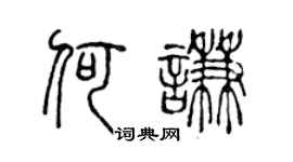 陈声远何谦篆书个性签名怎么写