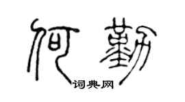 陈声远何勤篆书个性签名怎么写