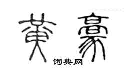 陈声远黄豪篆书个性签名怎么写