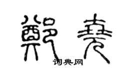 陈声远郑尧篆书个性签名怎么写