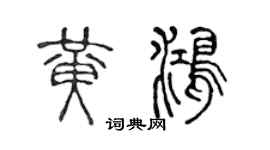 陈声远黄鸿篆书个性签名怎么写