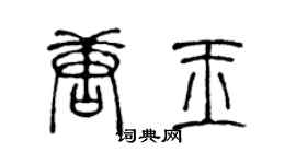 陈声远唐玉篆书个性签名怎么写