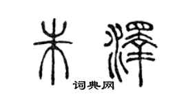 陈声远朱泽篆书个性签名怎么写