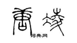 陈声远唐凌篆书个性签名怎么写