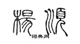陈声远杨顺篆书个性签名怎么写