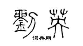 陈声远刘英篆书个性签名怎么写