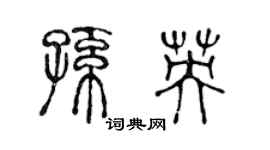 陈声远孙英篆书个性签名怎么写